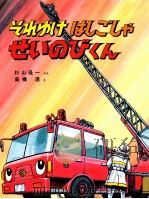 それゆけはしごしゃせいのびくん（1983.09 PDF版）