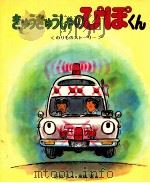 きゅうきゅうしゃのぴぽくん（1983.05 PDF版）