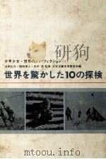 世界を驚かした10の探検（1969.07 PDF版）