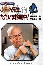 小鳥の先生、ただいま診療中!（1993.10 PDF版）