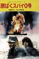 原ばくスパイ0号（1977.02 PDF版）