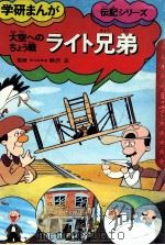 ライト兄弟:大空へのちょう戦（1977.12 PDF版）