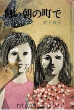 白い朝の町で（1971.09 PDF版）
