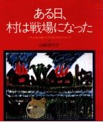 ある日、村は戦場になった:バチュガから届いた子どもたちのメッセージ（1995.05 PDF版）