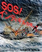 SOS!インディギルカ号（1987.07 PDF版）
