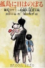 狐島に日はのぼる:新島をすくった流人·上平主税 1982.06 PDF电子版封面 浜野卓也作