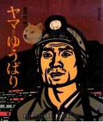 ヤマ=ゆうばり（1983.02 PDF版）