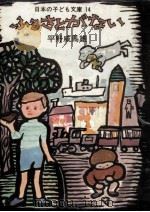 ふるさとがない 1969.04 PDF电子版封面 平野威馬雄著