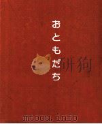 おともだち（1989.05 PDF版）