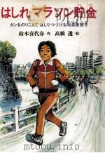 はしれマラソン貯金:ガンをのりこえてはしりつづける岡澤美智子 1985.07 PDF电子版封面 鈴木喜代春作