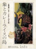 象とカレーライスの島（1977.12 PDF版）