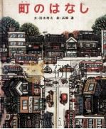 町のはなし（1979.04 PDF版）