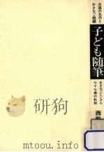 子ども随筆:おさなごじいさん77歳の軌跡（1978.03 PDF版）