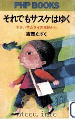 それでもサスケはゆく:小さいサムライの日記から（1976.06 PDF版）