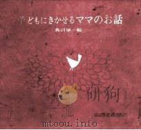 子どもにきかせるママのお話（1962.12 PDF版）