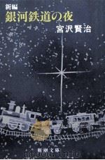 新編銀河鉄道の夜（1989.06 PDF版）