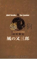 風の又三郎（1971.04 PDF版）