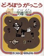 どろぼうがっこう（1973.03 PDF版）
