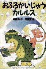 おふろかいじゅうカルルス（1990.05 PDF版）