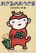 おさるのおうさま（1997.02 PDF版）