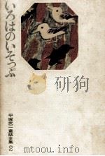 いろはのいそっぷ（1972.02 PDF版）