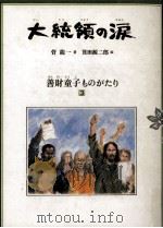大統領の涙（1981.11 PDF版）