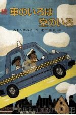 車のいろは空のいろ（1982.03 PDF版）