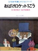 おばけロケット1ごう（1971.10 PDF版）