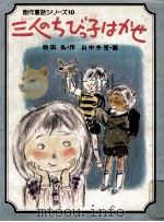 三人のちびっこはかせ（1981.04 PDF版）