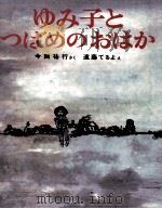 ゆみ子とつばめのおはか（1971.09 PDF版）