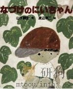 なづけのにいちゃん（1978.07 PDF版）