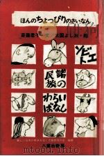 ほんのちょっぴりのさいなん:ソビエト諸民族のわらいばなし（1978.12 PDF版）