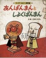 あんぱんまんとしょくぱんまん（1981.09 PDF版）