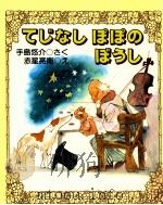 てじなしぽぽのぼうし（1981.03 PDF版）