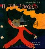 ローブ·サンチカの宝もの 1970.11 PDF电子版封面 早船ちよ作