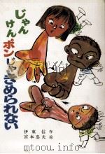 じゃんけんポンじゃきめられない（1983.10 PDF版）