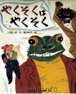やくそくはやくそく（1982.08 PDF版）