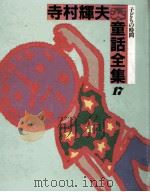 寺村輝夫童話全集 17（1982.03 PDF版）