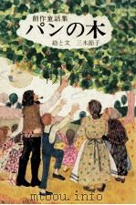 パンの木:創作童話集（1977.07 PDF版）