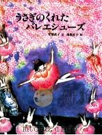 うさぎのくれたバレエシューズ（1989.10 PDF版）