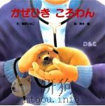かぜひきころわん（1997.09 PDF版）