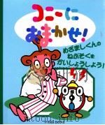 コニーにおまかせ!:めざましくんのねぶそくをかいしょうしよう!（1997.09 PDF版）
