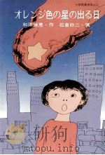 オレンジ色の星の出る日（1983.05 PDF版）