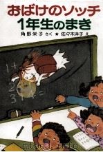 おばけのソッチ1年生のまき（1983.03 PDF版）