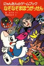 なぞなぞまほうがっせん:にゃんたんのゲームブック（1987.12 PDF版）