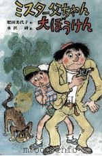 ミスター父ちゃん大ぼうけん（1985.11 PDF版）