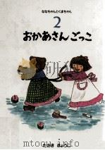 おかあさんごっこ（1988.06 PDF版）