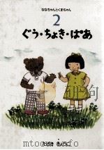 ぐう·ちょき·ぱあ（1988.06 PDF版）