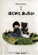 はじめてあったひ（1988.06 PDF版）