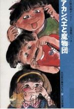 アカンベエと魔物団（1985.01 PDF版）